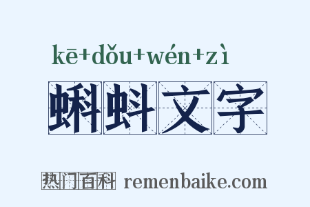 蝌蚪文字是什么意思的图片